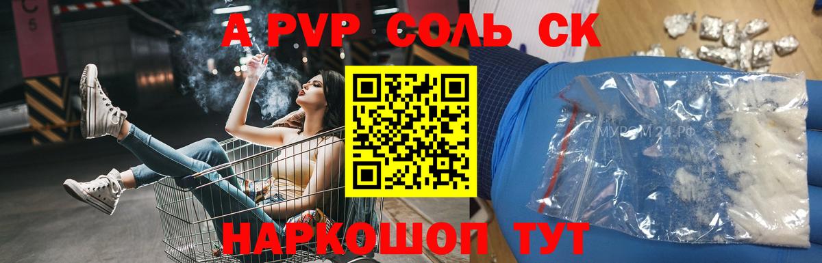 A-PVP Соль Каменка